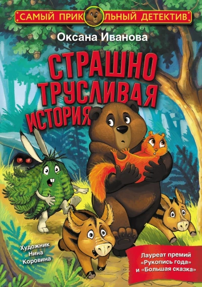 Страшно трусливая история - Иванова-Неверова Оксана