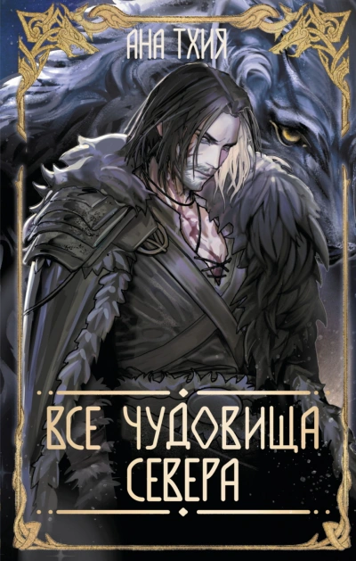 Все чудовища Севера - Тхия Ана