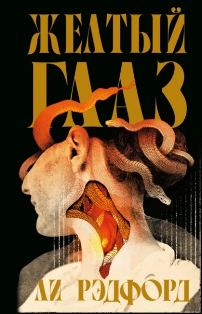 Желтый глаз - Рэдфорд Ли