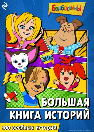 Барбоскины. Большая книга историй - Курочкина Татьяна