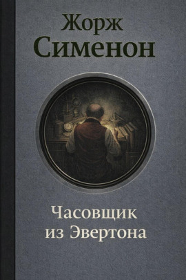 Часовщик из Эвертона - Жорж Сименон