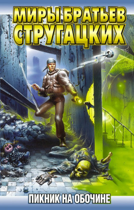 Пикник на обочине - Аркадий Стругацкий