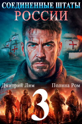 Соединённые Штаты России 3 - Полина Ром