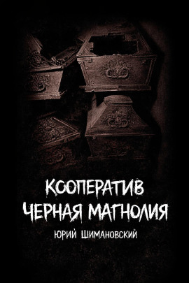 Кооператив "Черная Магнолия" - Юрий Шимановский