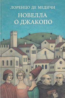 Новелла о Джакопо - Лоренцо де Медичи
