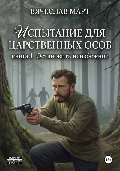 Испытание для царственных особ. Остановить неизбежное - Март Вячеслав