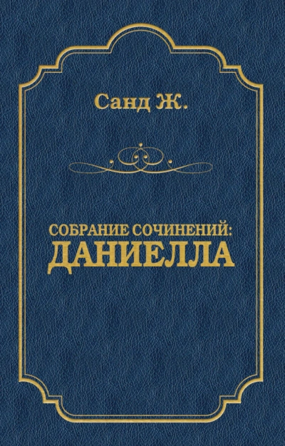 Даниелла - Санд Жорж