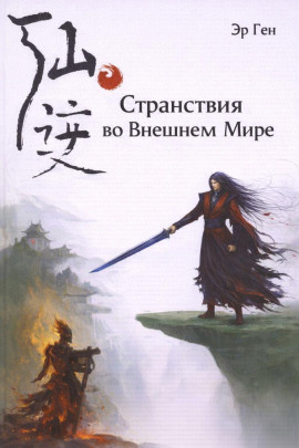 Странствия во Внешнем Мире - Эр Ген