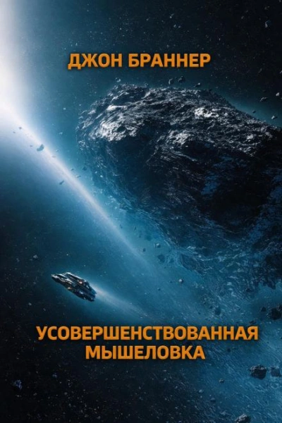 Усовершенствованная мышеловка - Браннер Джон