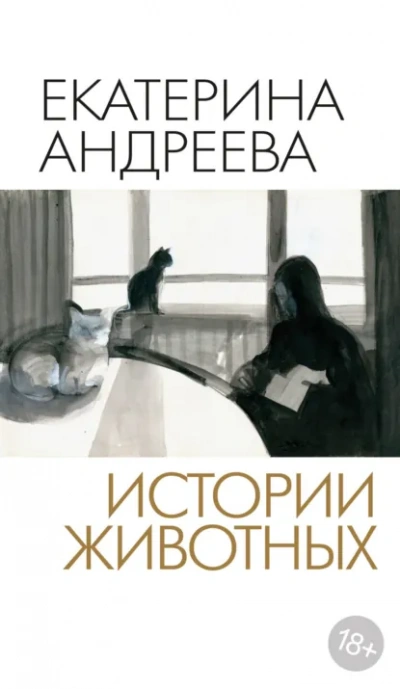 Истории животных - Андреева Екатерина