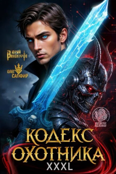 Кодекс Охотника 42 - Винокуров Юрий