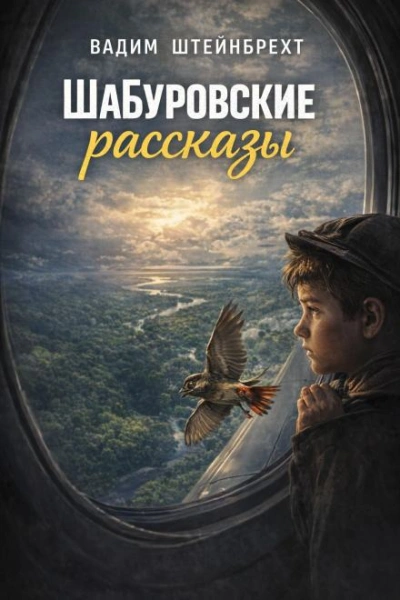 Шабуровские рассказы - Штейнбрехт Вадим