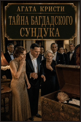 Тайна багдадского сундука - Агата Кристи