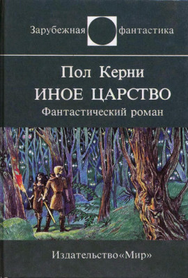 Иное царство - Пол Кирни