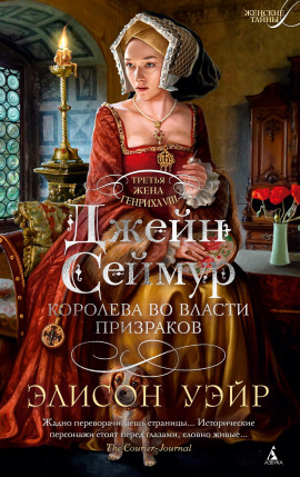 Джейн Сеймур. Королева во власти призраков - Элисон Уэйр