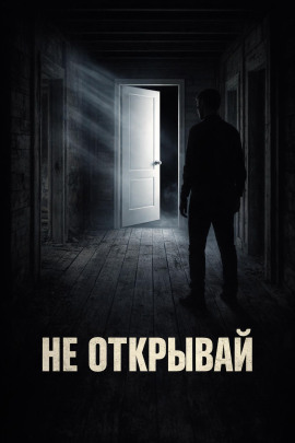 Дверь - Евгений Покинтелица