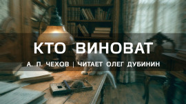 Кто виноват? - Антон Чехов
