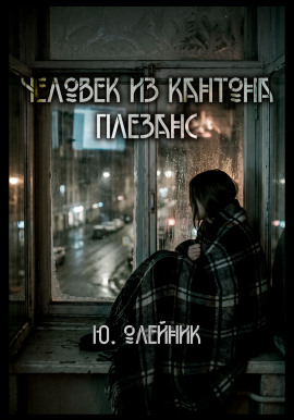 Человек из кантона Плезанс - Автор неизвестен