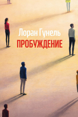 Пробуждение - Лоран Гунель