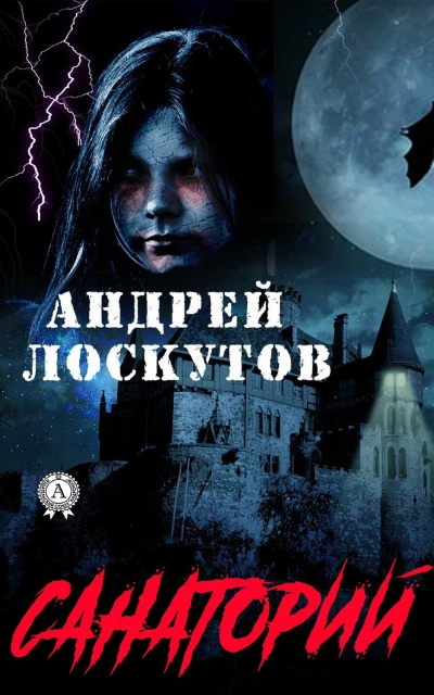 Санаторий - Лоскутов Андрей