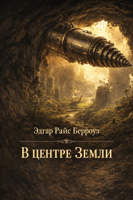 В центре Земли - Эдгар Берроуз