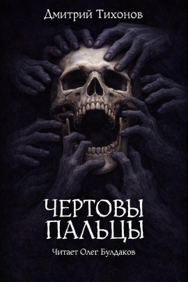 Чёртовы пальцы - Дмитрий Тихонов