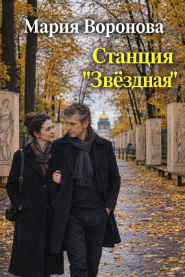 Станция «Звездная» - Мария Воронова