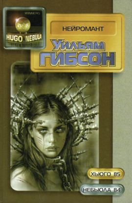 Нейромант - Уильям Гибсон