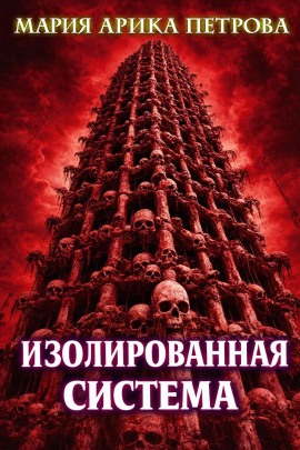 Изолированная система - Мария Арика Петрова