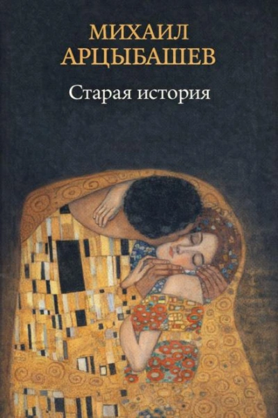 Старая история - Арцыбашев Михаил