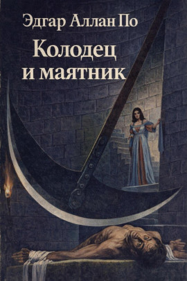 Колодец и маятник - Эдгар Аллан По