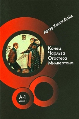 Конец Чарльза Огастеса Милвертона - Артур Конан Дойл