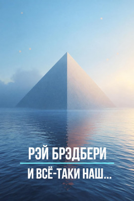 И всё-таки наш… - Рэй Брэдбери