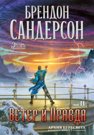 Ветер и Правда. Том 2 - Сандерсон Брендон