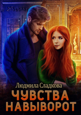 Чувства навыворот - Людмила Сладкова
