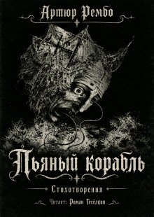 Пьяный корабль - Артюр Рембо