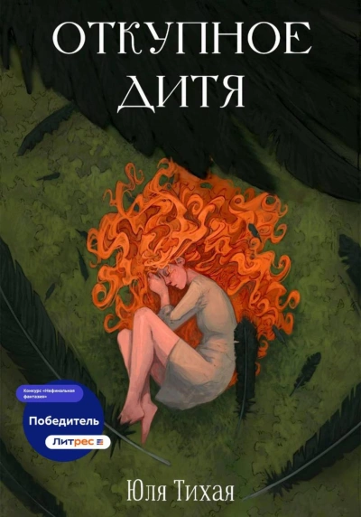 Откупное дитя - Тихая Юля
