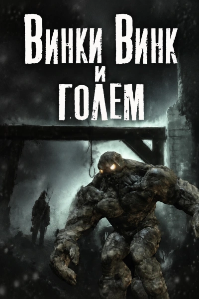 Винки Винк и Голем - Видинеев Дмитрий