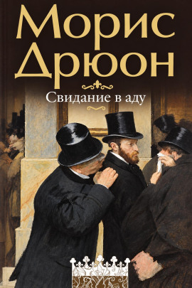 Свидание в аду - Морис Дрюон
