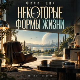 Некоторые формы жизни - Филип Дик