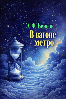 В вагоне метро - Э. Ф. Бенсон