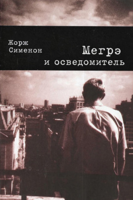 Мегрэ и осведомитель - Жорж Сименон