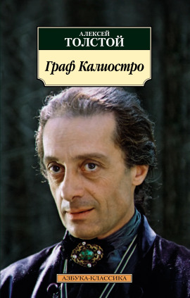 Граф Калиостро - Алексей Николаевич Толстой