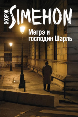 Мегрэ и господин Шарль - Жорж Сименон