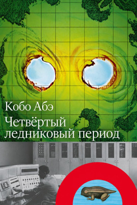 Четвёртый ледниковый период - Кобо Абэ