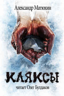 Кляксы - Александр Матюхин