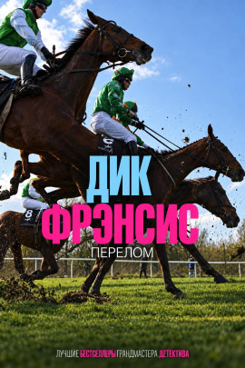 Перелом - Дик Фрэнсис