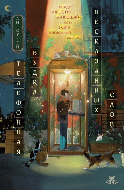 Телефонная будка несказанных слов - Су-ён Ли
