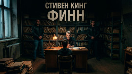 Финн - Стивен Кинг