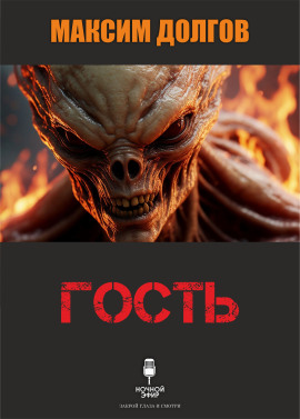 Гость - Автор неизвестен